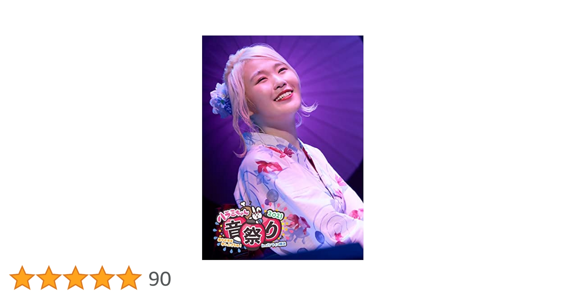 ハラミちゃん/ハラミちゃん音祭り2021～暑中お見米申し上げるぬ!～inパシフ… ハラミちゃん/ハラミちゃん音祭り2021～暑中お見米申し上げるぬ